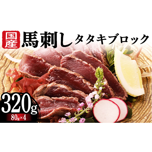 FKK19-977_国産馬刺しタタキブロック320g 馬刺し 赤身 肉 馬肉熊本県嘉島町19000肉ジビエ