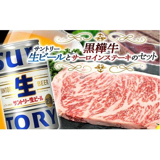 FKK19-16D_サントリー 生ビール トリプル生と黒樺牛サーロインステーキセット 熊本県 嘉島町 ビール サン生熊本県嘉島町37500肉牛肉