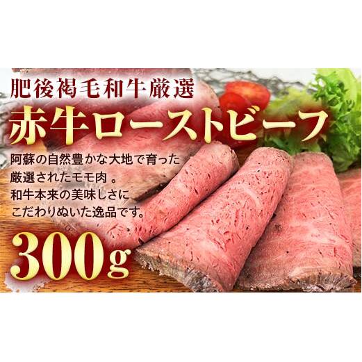 FK7-0001_あか牛ローストビーフ 300g 牛 牛肉 ビーフ 肉 食品熊本県嘉島町14000肉牛肉
