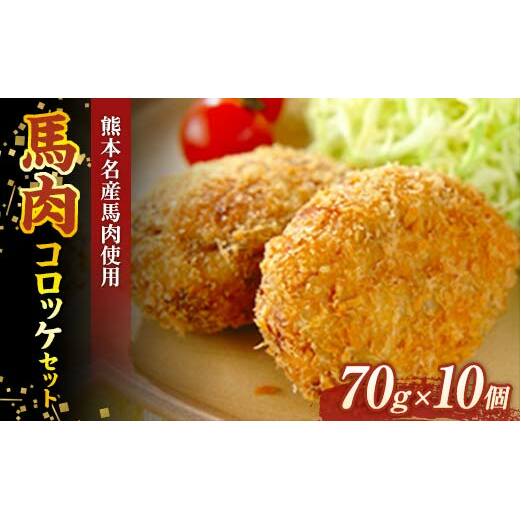FK7-0002_馬肉コロッケお試しセット(70g×10個)さくら肉 馬肉 コロッケ 揚げ物 肉 食品熊本県嘉島町8000鍋セット・総菜・加工食品総菜