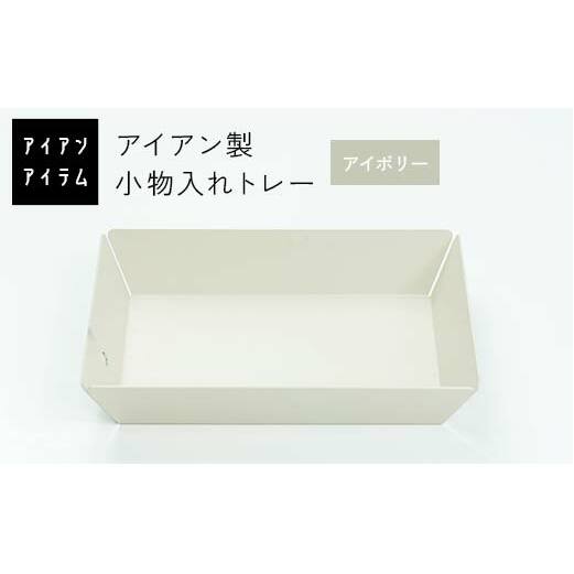 FKK19-21D_ アイアンアイテム 小物入れトレー アイボリー熊本県嘉島町10000衣類・装飾品・工芸品その他 装飾品・工芸品