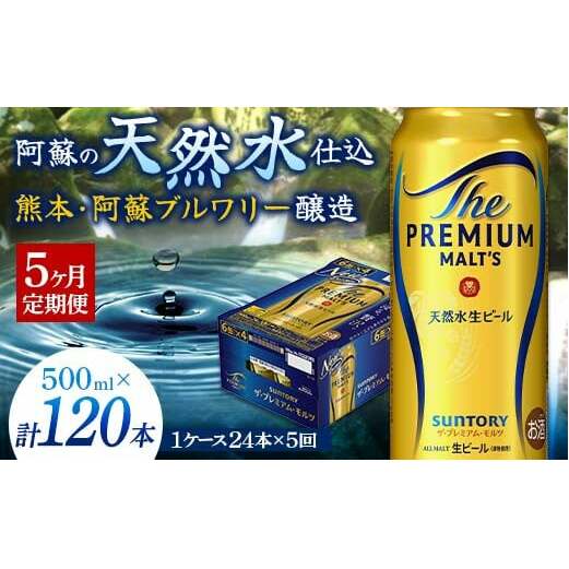 FK7-0044_【5カ月定期便】 サントリー ザ・プレミアム・モルツ 500ml×1ケース(24缶) 熊本県 嘉島町 ビール熊本県嘉島町127500酒・アルコールビール・発泡酒
