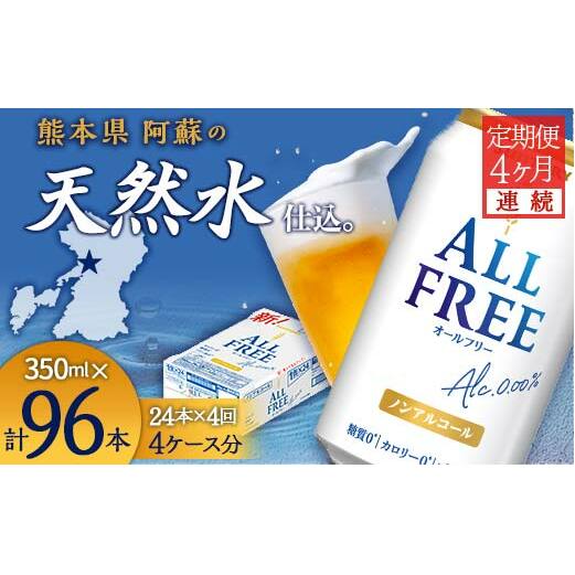 FK7-0097_【4ヶ月連続】サントリー ALL-FREE 350ml×1ケース(24本) 熊本県 嘉島町 ビール熊本県嘉島町54000お茶・飲料その他 お茶・飲料