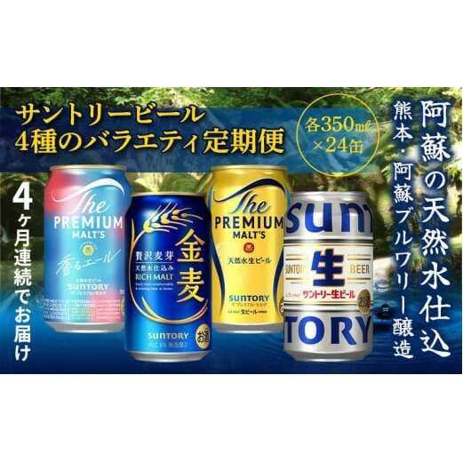 FK7-0135_【4回定期便】サントリービール4種のバラエティ定期便 ザ・プレミアム・モルツ香るエール/金麦/ザ・プレミアム・モルツ/サントリー生ビール 熊本県 嘉島町 ビール熊本県嘉島町62000