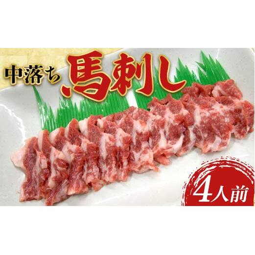 FK7-0188_ 中落ち馬刺し・4皿(4人前) 馬バラ さくら肉 桜肉 馬肉熊本県嘉島町22000肉ジビエ