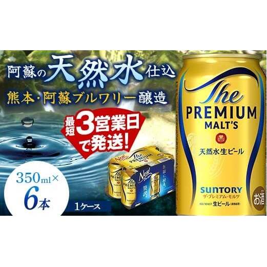 FK7-0195_ サントリー ザ・プレミアム・モルツ 350ml×6缶入り 熊本県 嘉島町 ビール熊本県嘉島町6500酒・アルコールビール・発泡酒