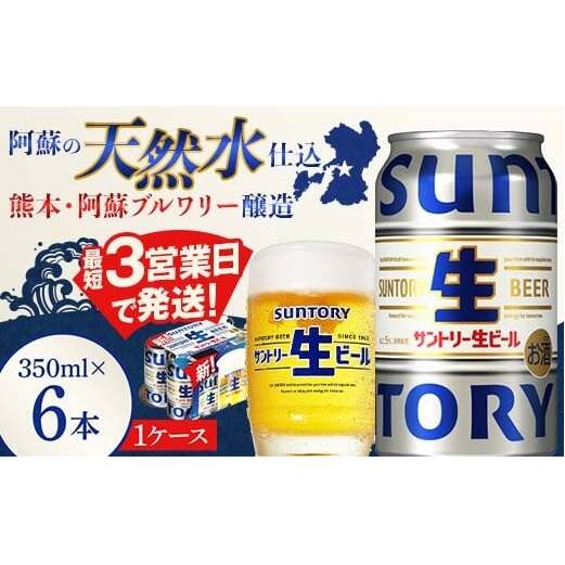FK7-0198_ サントリー 生ビール トリプル生 350ml ×6缶入り 熊本県 嘉島町 ビール サン生熊本県嘉島町6000酒・アルコールビール・発泡酒
