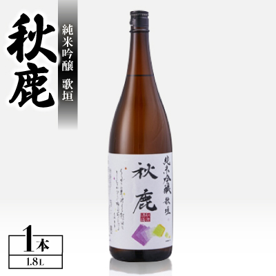 純米吟醸 秋鹿 歌垣 1.8L【1033659】大阪府能勢町20000酒・アルコール日本酒