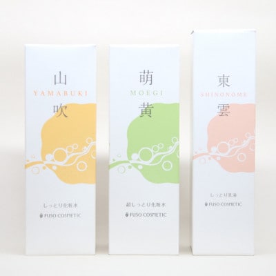 【能勢の天然水スキンケア】〈山吹(しっとり)+萌黄(超しっとり)+ 東雲(乳液) 各1本セット〉【1471900】大阪府能勢町30000雑貨・日用品化粧水・乳液・美容品