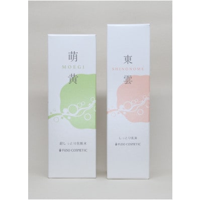【能勢の天然水スキンケア】 〈萌黄(超しっとり化粧水)+ 東雲(しっとり乳液) 各1本セット〉【1471903】大阪府能勢町20000雑貨・日用品化粧水・乳液・美容品