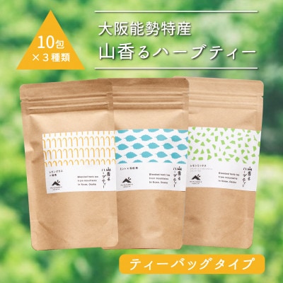 【大阪能勢特産】山香るハーブティー ティーバッグタイプ 10包入×3種セット【1492395】大阪府能勢町10000お茶・飲料コーヒー・紅茶