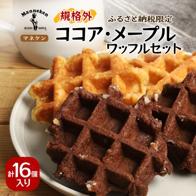 【ふるさと納税限定】マネケン ココア・メープルセット16個入り 冷凍 規格外(NFR-CM16)【配送不可地域:離島】【1529960】大阪府能勢町9000菓子・スイーツ焼き菓子