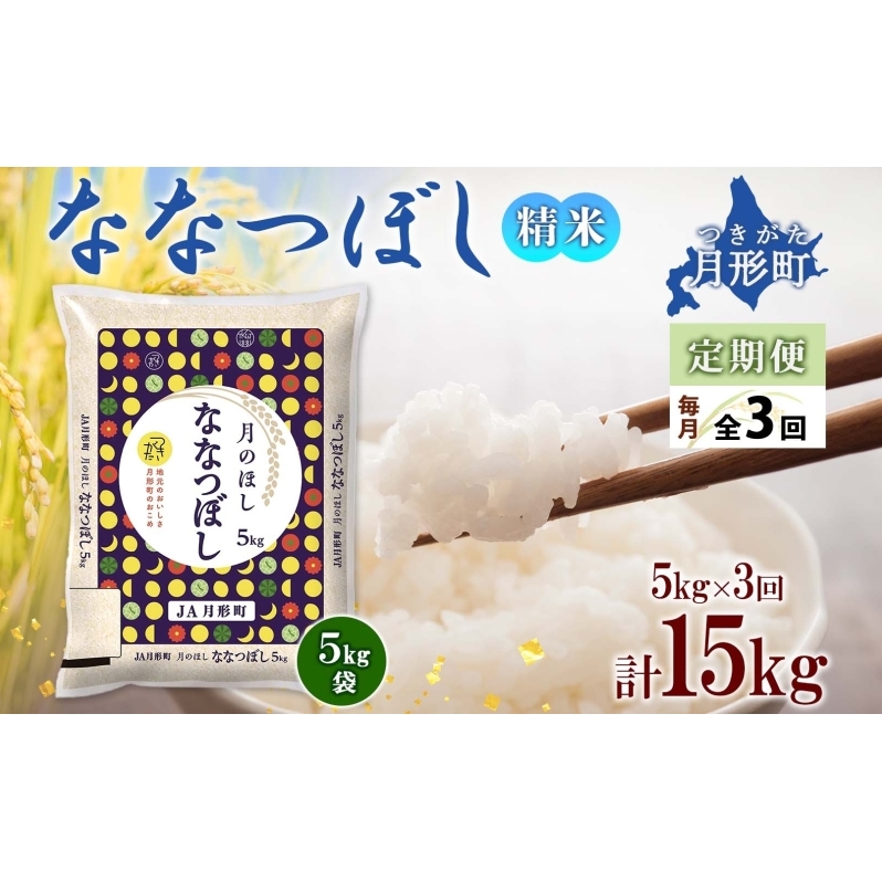 【令和7年産先行予約】北海道 定期便 3ヵ月連続3回 令和7年産 ななつぼし 5kg×1袋 特A 精米 米 白米 ご飯 お米 ごはん 国産 ブランド米 おにぎり ふっくら 常温 お取り寄せ 産地直送  月形 北海