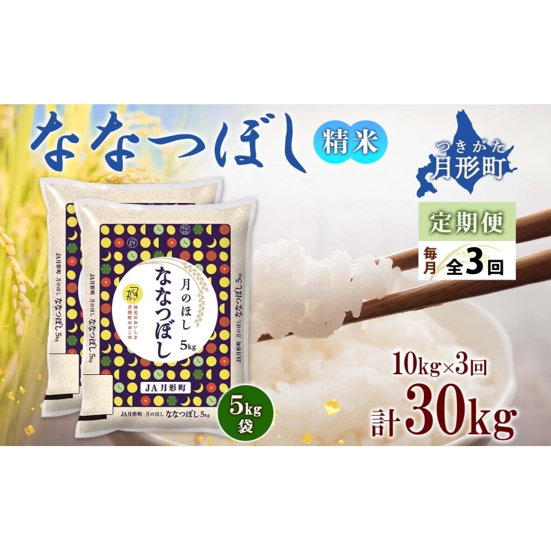 【令和7年産先行予約】北海道 定期便 3ヵ月連続3回 令和7年産 ななつぼし 5kg×2袋 特A 精米 米 白米 ご飯 お米 ごはん 国産 北海道産 ブランド米 おにぎり ふっくら 常温 お取り寄せ 産地直送 R