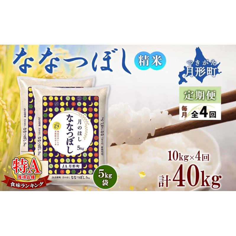 【令和7年産先行予約】北海道 定期便 4ヵ月連続4回 令和7年産 ななつぼし 5kg×2袋 特A 精米 米 白米 ご飯 お米 ごはん 国産 北海道産 ブランド米 おにぎり ふっくら 常温 お取り寄せ 産地直送 R
