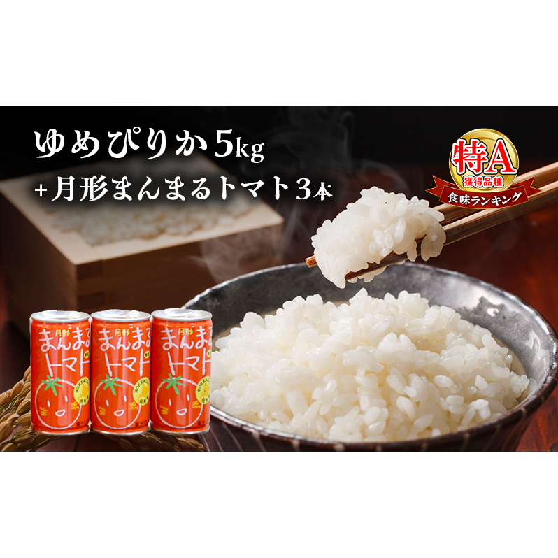 北海道産ゆめぴりか5kg+北海道月形町産完熟トマト「桃太郎」使用『月形まんまるトマト』3本 米 お米 果汁飲料 野菜飲料 トマトジュース 北海道月形町17000米・パン白米