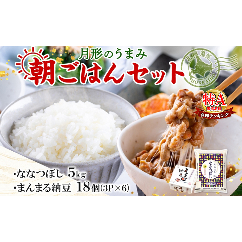 北海道 月形 のうまみ 朝ごはんセット まんまる 納豆 18個 ななつぼし 5kg お米 保存料不使用 安心 安全 手作業 美味しい 大粒  タレ付 からし付 お取り寄せ  エーコープつきがた  月形町北海