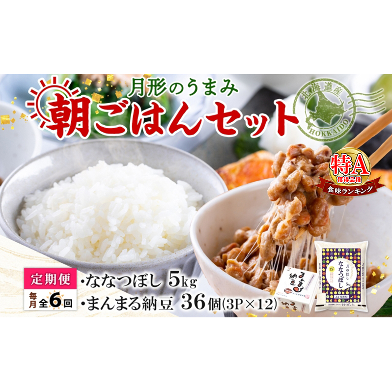 【6ヶ月定期便】北海道 月形 のうまみ 朝ごはんセット まんまる 納豆 36個 ななつぼし 5kg お米 保存料不使用 安心 安全 手作業 美味しい 大粒  タレ付 からし付 お取り寄せ  エーコープつきが