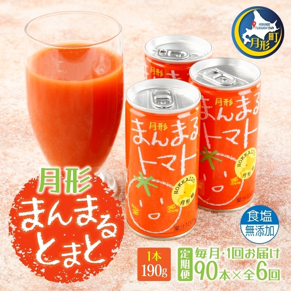 定期便 6ヶ月 北海道 トマトジュース 月形まんまるトマト 190g×90本 桃太郎 トマト 食塩不使用 食塩無添加 とまと 缶 無塩 ジュース ストレート 野菜ジュース 健康 完熟 ご褒美 プレゼント  果