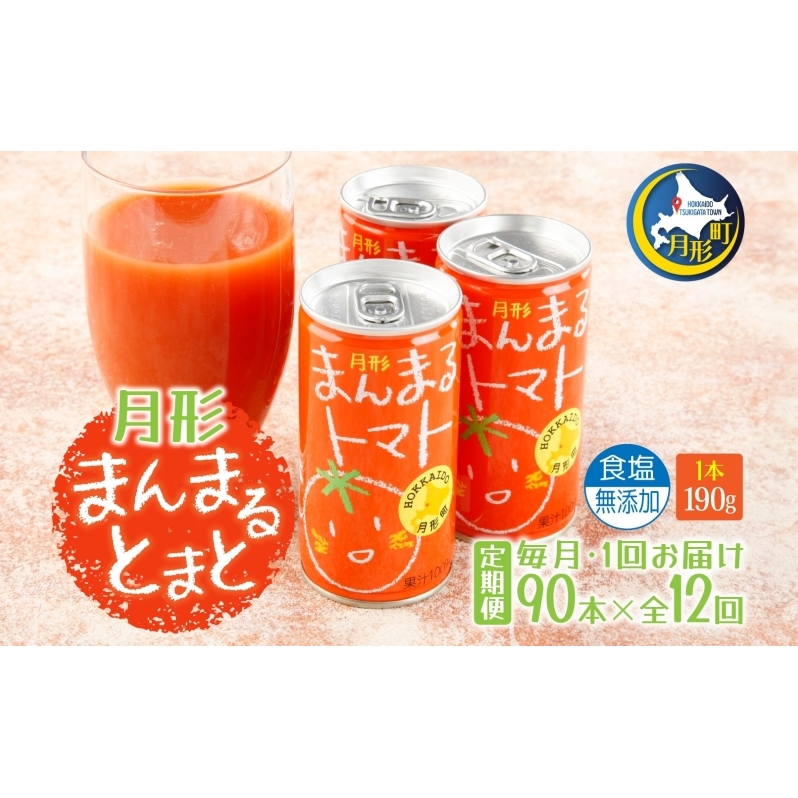 定期便 12ヶ月 北海道 トマトジュース 月形まんまるトマト 190g×90本 桃太郎 トマト 食塩不使用 食塩無添加 とまと 缶 無塩 ジュース ストレート 野菜ジュース 健康 完熟 ご褒美 プレゼント