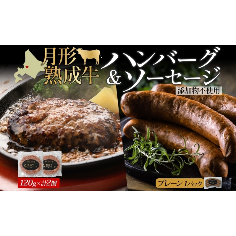 月形熟成牛 ハンバーグ 120g × 2個 ソーセージ プレーン 30g × 4本 1パック 計360g 添加物不使用 セット ブランド 高級 グルメ お取り寄せ 肉汁 焼肉 鉄板焼 ギフト 【 月形町 】北海道月形町12000