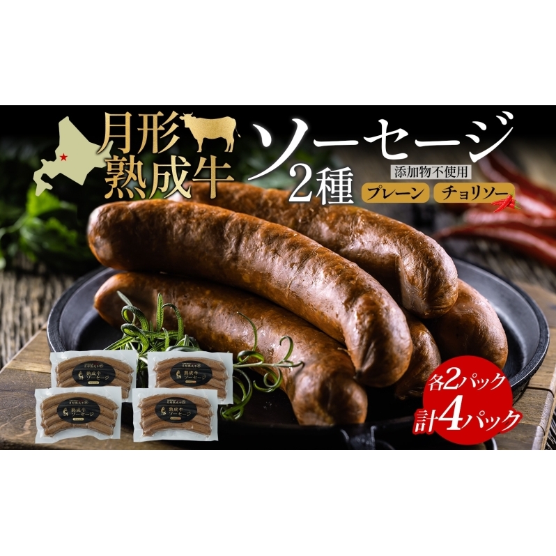 月形熟成牛 ソーセージ 120g 4パック セット 計480g 北海道フード株式会社 添加物不使用 熟成肉 詰め合わせ 牛肉 おつまみ お弁当 ランチ 和牛 赤身 夕食 おかず 惣菜 バーベキュー 焼肉 キャン