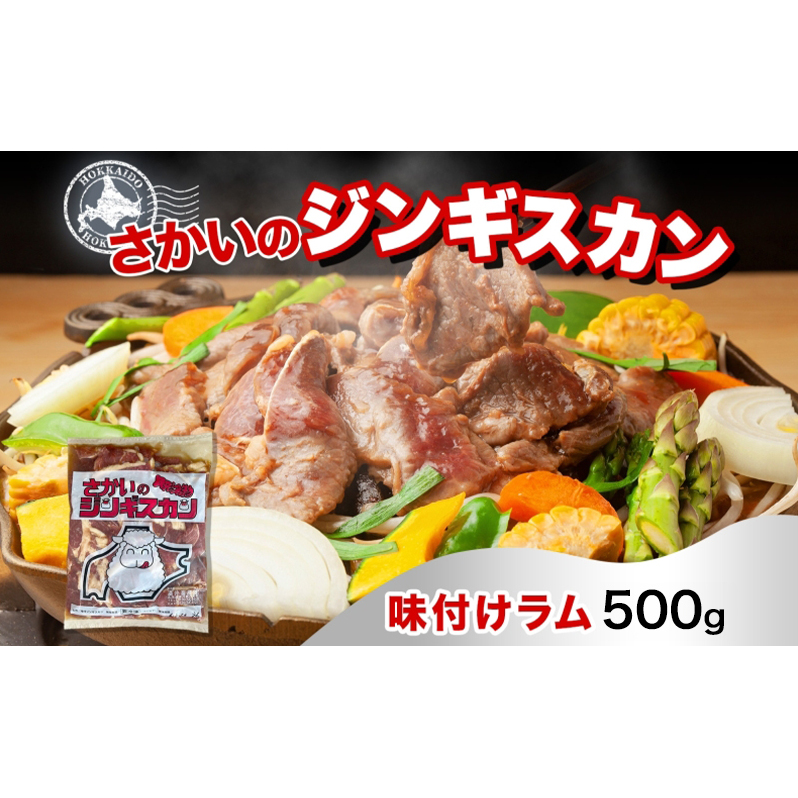 さかいのジンギスカン 味付けラム 500g 肉 焼肉 BBQ ジンギスカン 味付き 子羊 お肉 羊 羊肉 ジビエ 時短 パーティー お取り寄せ 肉のさかい 酒井畜産  北海道 月形町北海道月形町9000肉ジビエ