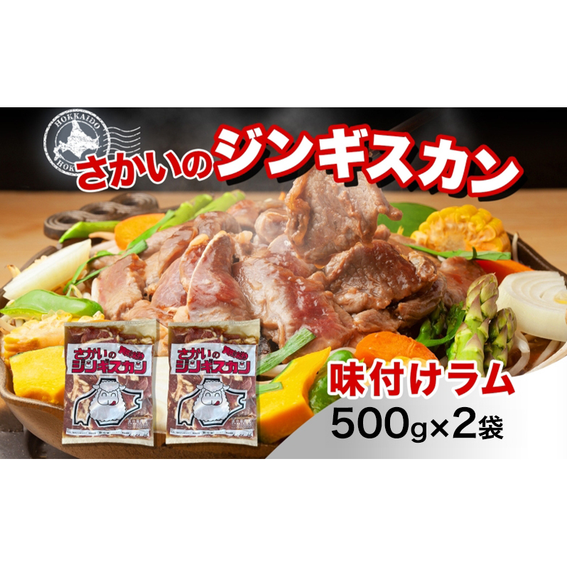 さかいのジンギスカン 味付けラム 500g 2袋 肉 焼肉 BBQ ジンギスカン 味付き 子羊 お肉 羊 羊肉 ジビエ 時短 パーティー お取り寄せ 肉のさかい 酒井畜産  北海道 月形町北海道月形町13000肉ジ
