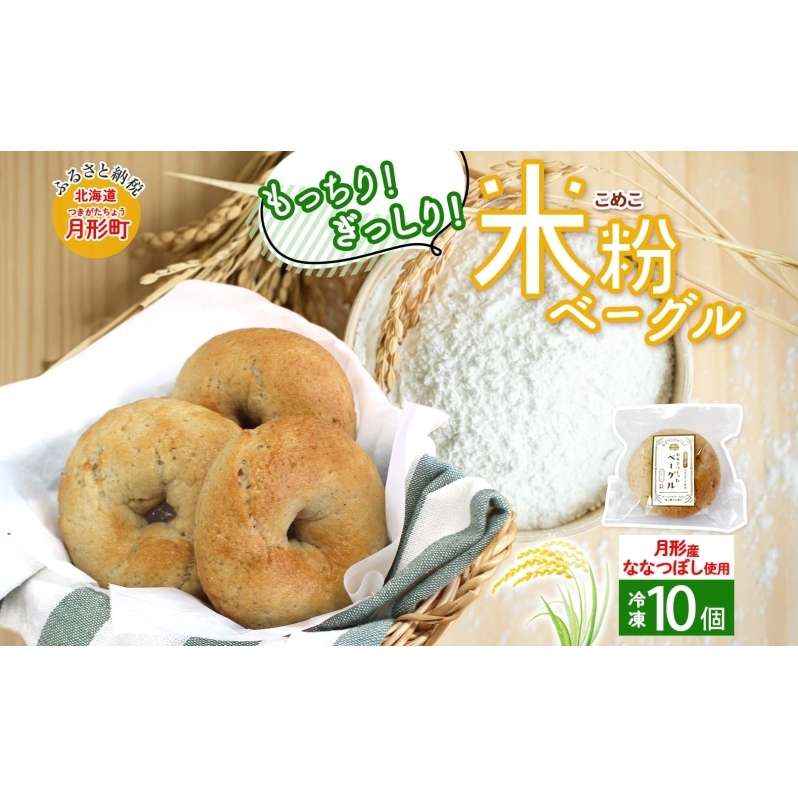 ベーグル 月形町産 ななつぼし100%使用 米粉のベーグル 10個 米粉 パン ぱん べーぐる もちもち もっちり グルテンフリー 冷凍 冷凍保存 噛み応え 朝ごはん ランチ 時短 備蓄 小分け 個包装