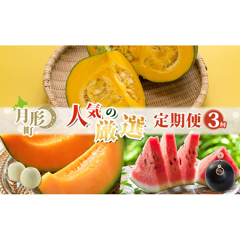 月形町 人気の厳選 定期便 3回お届け メロン 赤肉 スイカ かぼちゃ 南瓜 果物 フルーツ 野菜 旬 季節 北海道月形町43000果物・フルーツメロン・スイカ