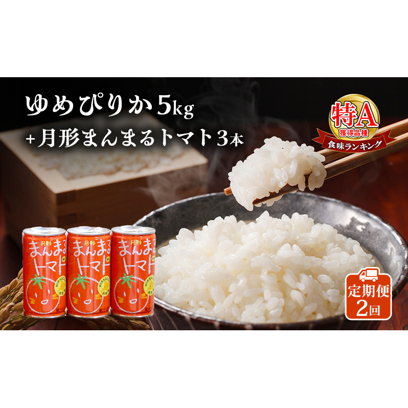 北海道産ゆめぴりか5kg+北海道月形町産完熟トマト「桃太郎」使用『月形まんまるトマト』3本 2ヵ月連続 定期便 米 お米 果汁飲料 野菜飲料 トマトジュース 北海道月形町34000米・パン白米