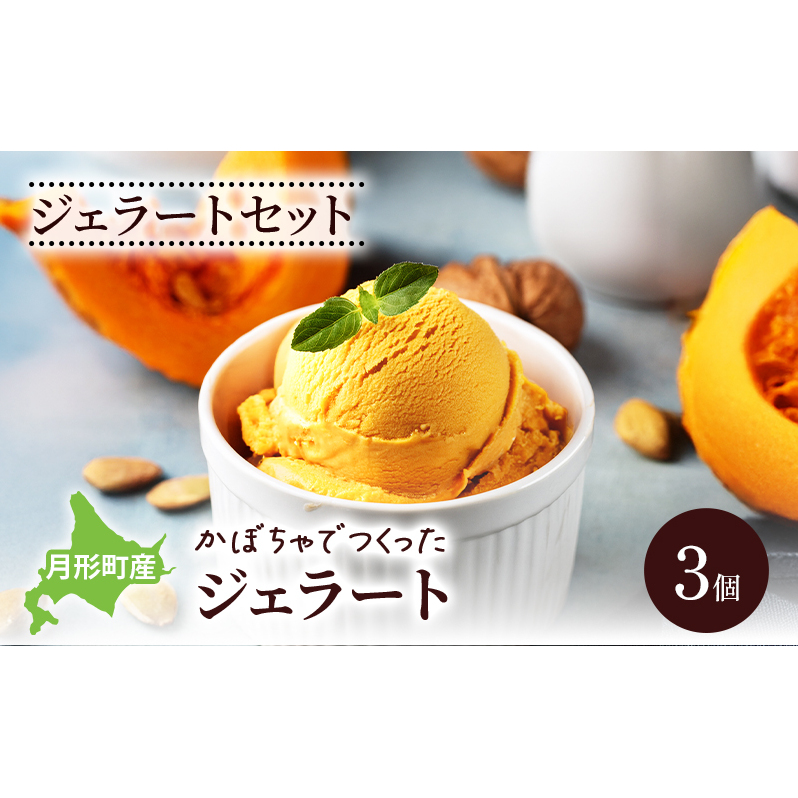 ジェラートセット 月形町産 かぼちゃでつくったジェラート 3個 かぼちゃ アイス  冷凍 小分け 手軽 時短   北海道 月形町北海道月形町7000菓子・スイーツアイス・ジェラート