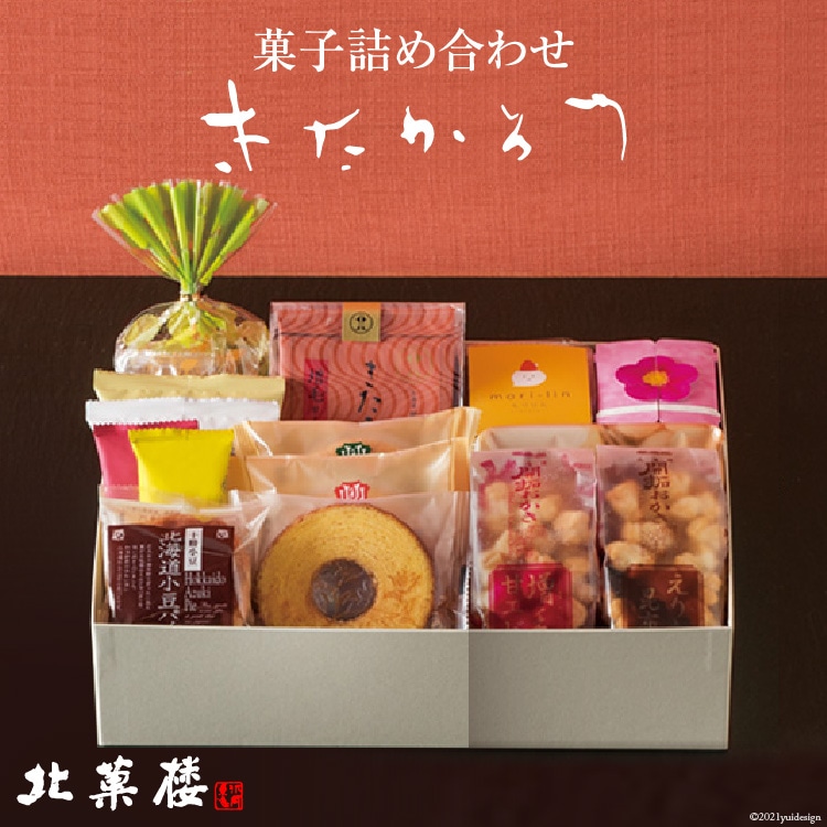 菓子 詰め合わせ きたかろう [北菓楼 北海道 砂川市 12260368