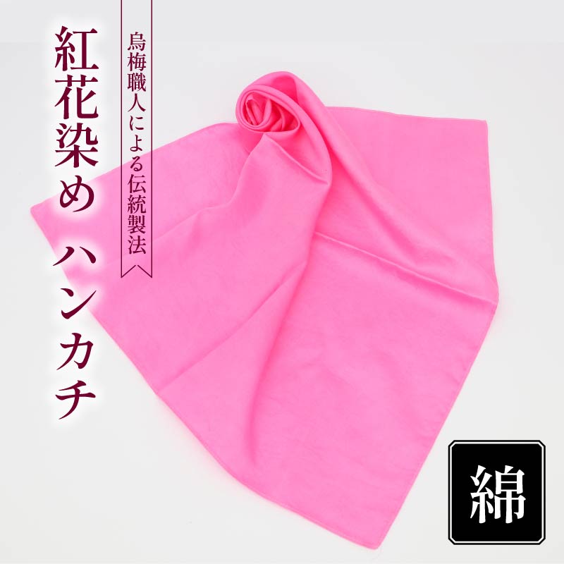 ハンカチ 紅花染め 綿100% 烏梅 梅 うめ 紅 伝統 スカーフ ハンドタオル ハンカチーフ おしゃれ 小物 ファッション ピンク 赤 メンズ レディース ギフト 贈り物 プレゼント 父の日 母の日 ク