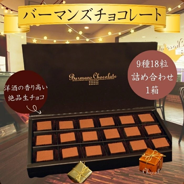 生チョコレート9種18粒詰め合わせ バーマンズ 奈良県 奈良市 なら 13-008奈良県奈良市13000菓子・スイーツその他 洋菓子