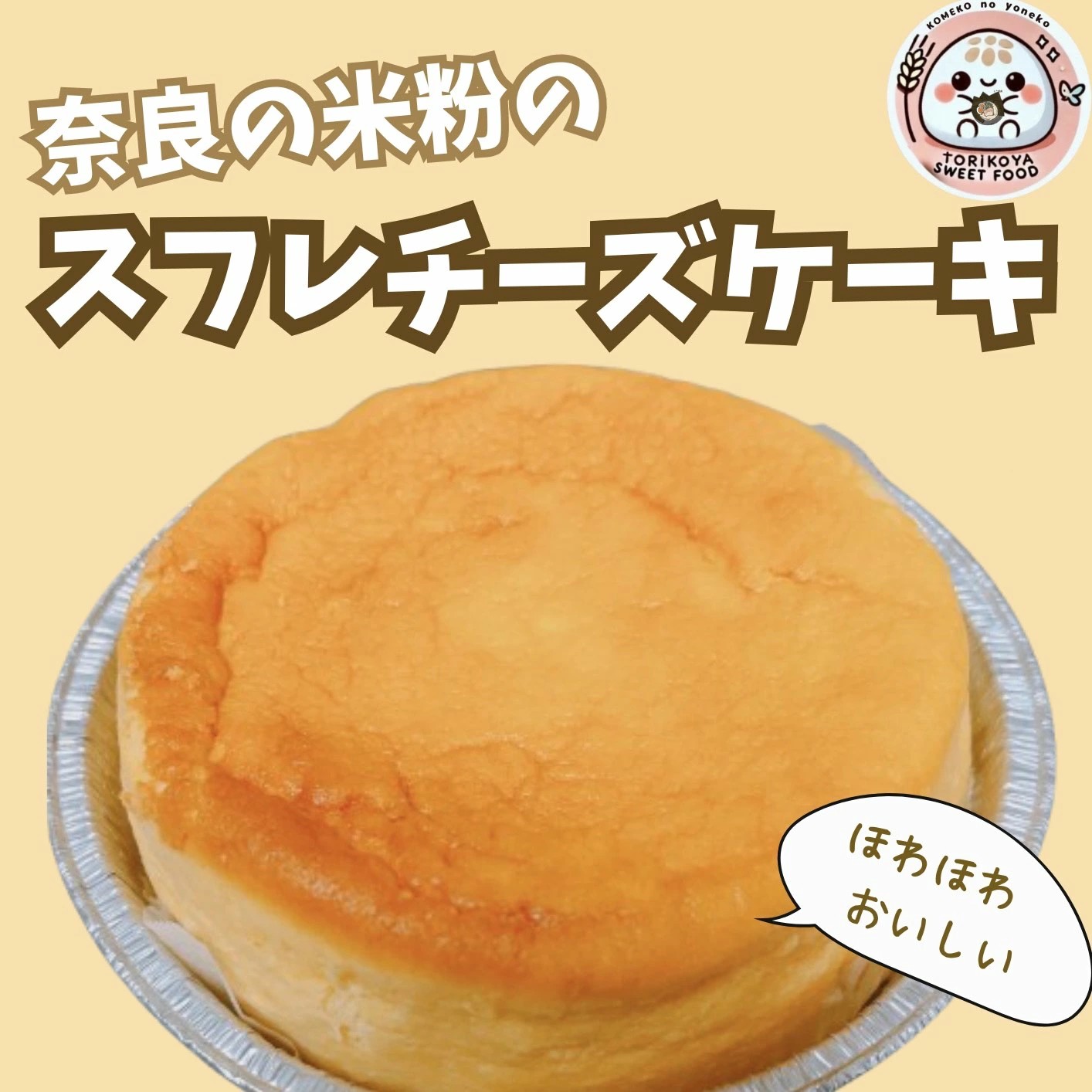 奈良の米粉のスフレチーズケーキ とり琥家 奈良県 奈良市 なら 13-030奈良県奈良市13000菓子・スイーツケーキ・カステラ