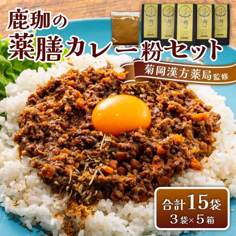 菊岡漢方薬局監修 鹿珈の薬膳カレー粉 15袋 5箱 セット 漢方 薬膳 カレー スパイス ルウ 和風 健康 美容 ダイエット 家庭料理 簡単調理 ギフト プレゼント 贈り物 お取り寄せ グルメ 奈良市