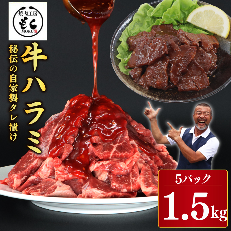 たれ漬け牛ハラミ 1.5kg 牛肉 味付け おいしい 小分け 個包装 冷凍 焼肉工房もく 16-014奈良県奈良市16000肉
