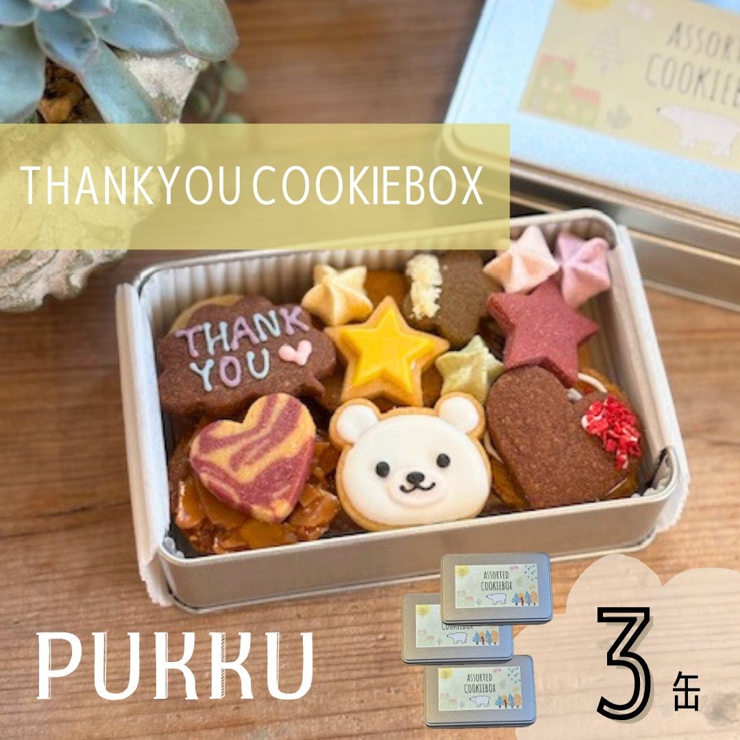THANK YOU クッキー缶 3缶 クッキー 詰め合わせ 焼き菓子 シフォンのお店PUKKU 奈良県 奈良市 なら 19-013奈良県奈良市19000菓子・スイーツ焼き菓子