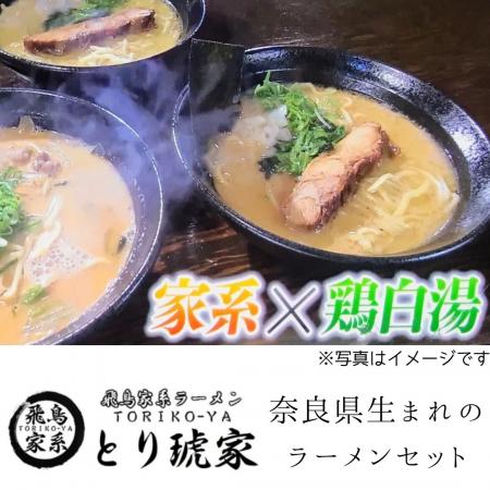 飛鳥家系ラーメン とり琥家 奈良県 奈良市なら 20-004奈良県奈良市20000麺ラーメン