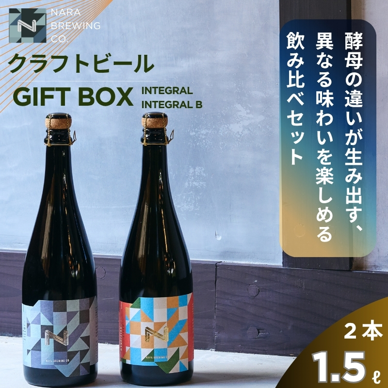 クラフトビール GIFT BOX ( 750ml 瓶ビール 2本 セット ) ビール セゾンスタイル セゾン ブレタノマイセス フルーティ スパイシー 酵母 麦芽 ドイツ 産 ベルギー 瓶内 二次発酵 熟成 贈答用 贈答