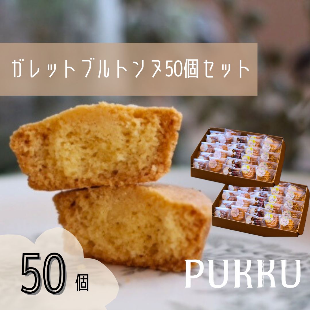 5種のガレットブルトンヌ 50個入り 詰め合わせ 焼き菓子 シフォンのお店PUKKU 奈良県 奈良市 なら 30-091奈良県奈良市30000菓子・スイーツ焼き菓子
