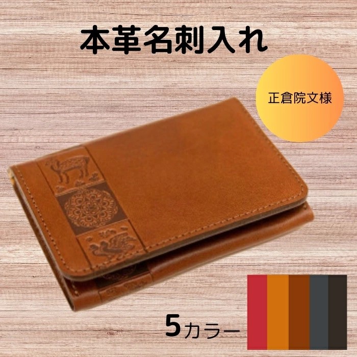 正倉院文様本革名刺入れ 文様2 HARUHINO 奈良県 奈良市 なら 33-003奈良県奈良市33000衣類・装飾品・工芸品その他 装飾品・工芸品