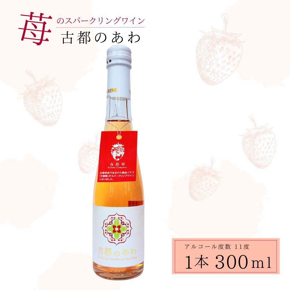 古都のあわ(古都華のスパークリングワイン)300ml 1本 株式会社泉屋 奈良県 奈良市 なら 4-056奈良県奈良市4000酒・アルコールウイスキー・洋酒・リキュール