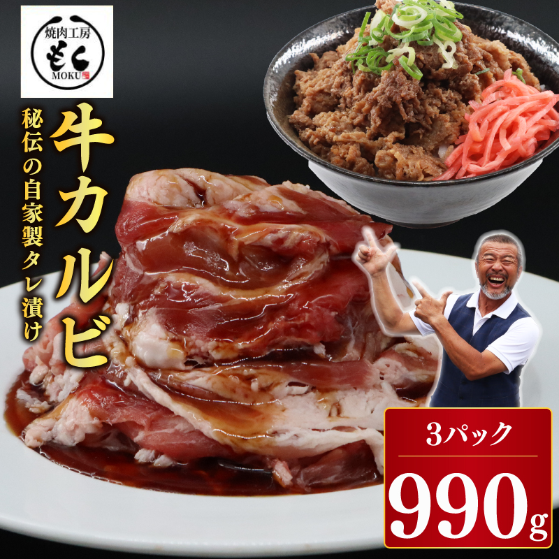 たれ漬け牛カルビ 990g 牛肉 味付け おいしい 小分け 個包装 冷凍 焼肉工房もく 9-017奈良県奈良市9000肉
