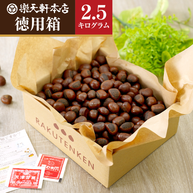 天津甘栗(2500g) RAKUTENKEN株式会社 HJ-03奈良県奈良市25000果物・フルーツその他 果物・フルーツ