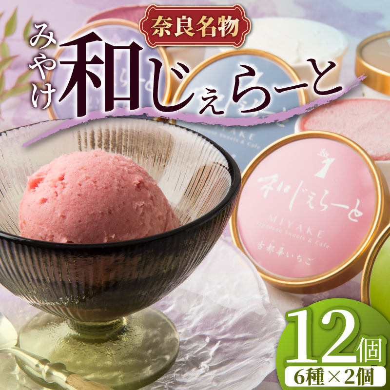 スイーツ アイスクリーム ジェラート アイス みやけ 和じぇらーと(12個) 三宅製餡株式会社 I-89奈良県奈良市10000菓子・スイーツ