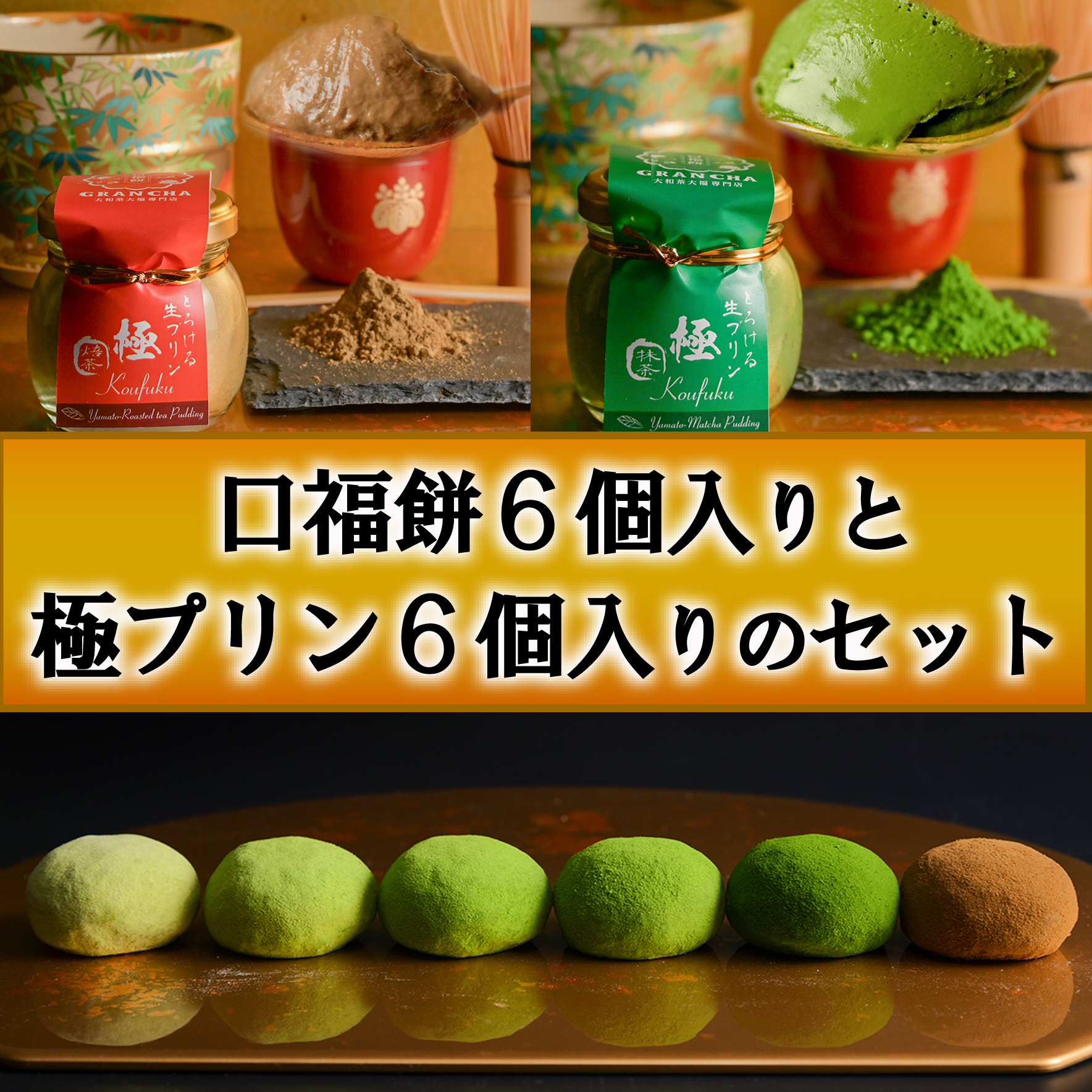 口福餅6個入全種と極(きわみ)プリン6個入セット(抹茶・ほうじ茶 各3個入り)/化粧箱入り GRANCHA 八宝 ギフト 贈答 プレゼント 奈良県 奈良市 なら U-114奈良県奈良市15000菓子・スイーツ