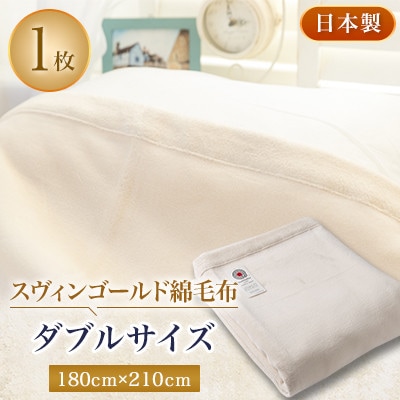 スヴィンゴールド綿毛布ダブルサイズ【1052952】大阪府忠岡町60000雑貨・日用品寝具・タオル