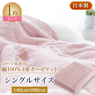 コーマ糸を使った綿100%4重ガーゼケット ピンク【1052955】大阪府忠岡町20000雑貨・日用品寝具・タオル